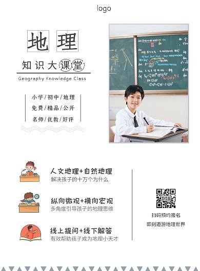 地理课堂学习成长简约卡通宣传海报
