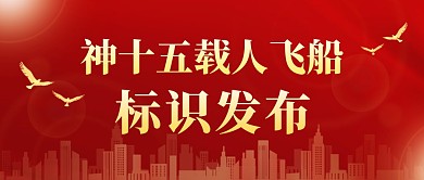 红色大气神十五载人飞船标识发布首图