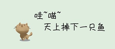 天上掉下一只鱼搞怪公众号封面