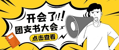 公众号封面会长团支书大会卡通