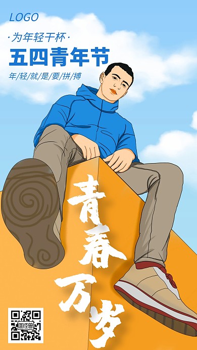 五四青年节青春万岁激励创意手机海报