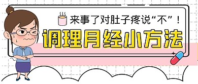 月经不调小方法公众号封面