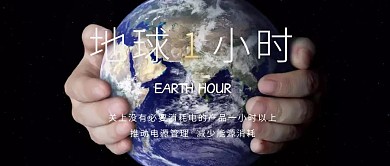 地球一小时