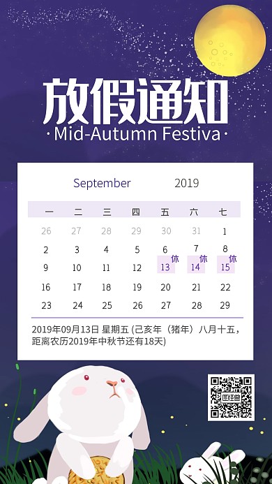 中秋放假通知海报