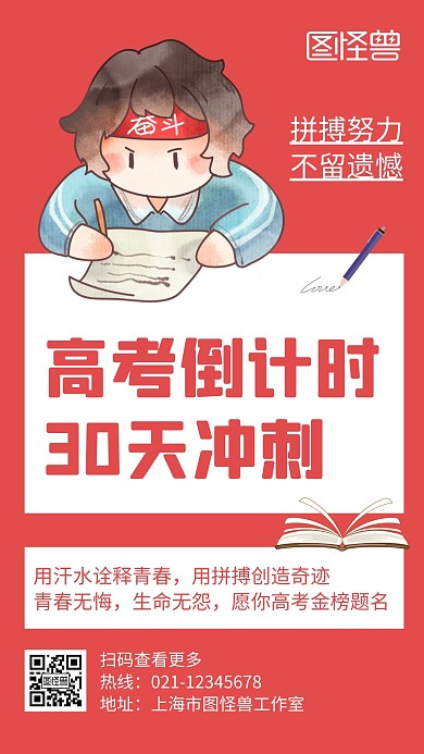 高考最后30天冲刺红色创意宣传手机海报