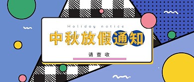 创意几何孟菲斯中秋节放假通知公众号封面