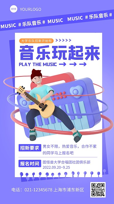 简约大学乐队招新宣传3d立体海报