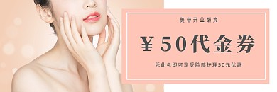 美容院开业酬宾淡粉色简约代金券