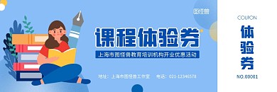 蓝色扁平教育行业开业课程体验券