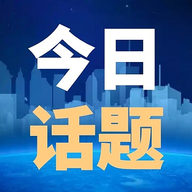 2020今日话题公众号封面次图
