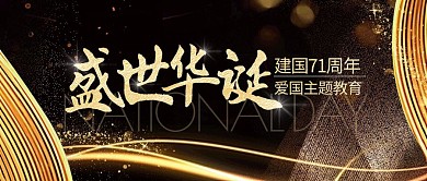 国庆节爱国主题教育黑金公众号封面首图