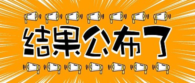 结果公布了卡通公众号封面