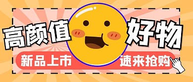 好物安利推荐创意公众号封面首图