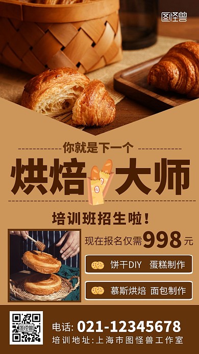 西式面点师培训报名简约大气宣传手机海报