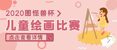 粉色卡通风儿童绘画比赛公众号封面