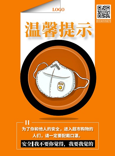 橘色温馨提示超市购物配戴口罩手机海报