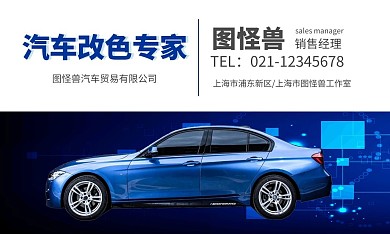汽车改色汽车蓝色时尚专业汽车改色产品名片