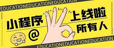 小程序上线啦黄色创意公众号首图