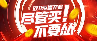 双十一狂欢节预售促销红色公众号封面