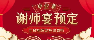 谢师宴预定红金公众号封面首图