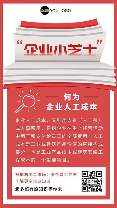 企业人力成本小知识卡片手机海报