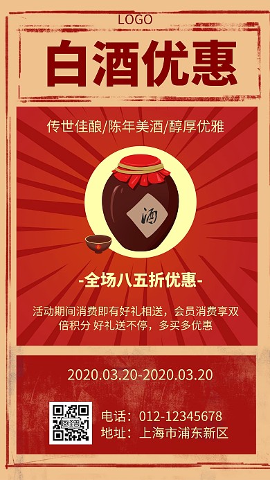 白酒优惠简约风格促销宣传手机海报