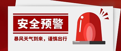 安全预警天气警报红色创意公众号首图
