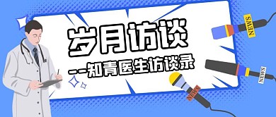 岁月访谈医生蓝色简约公众号封面