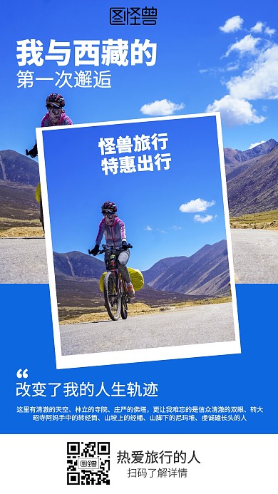 简约西藏旅行营销海报