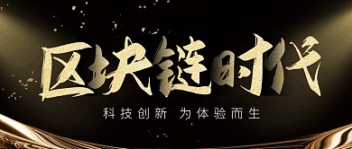 区块链数字货币科技创新互联网公众号封面