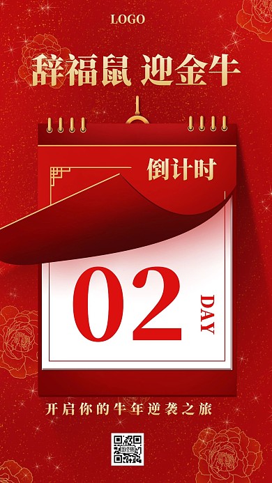 红色喜庆创意早安倒计时过年日签