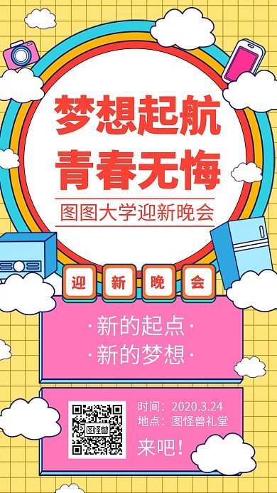 大学新生晚会迎新手机海报