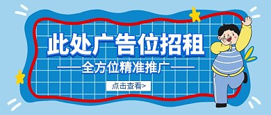 广告位手绘大气蓝色公众号封面首页
