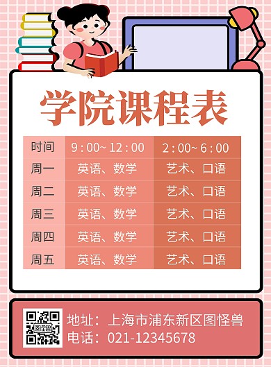 简约大气创意粉色卡通课程表宣传海报