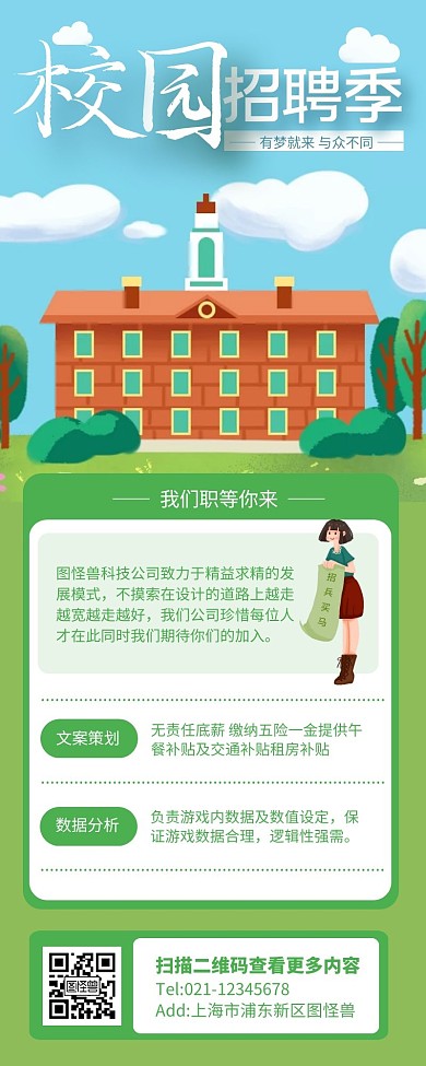绿色清新校园招聘策划营销长图