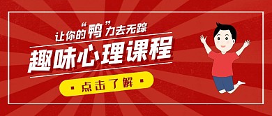 趣味课程宣传促销活动辅导公众号封面