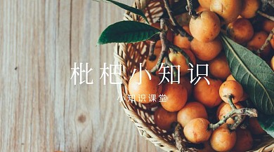 水果类枇杷红包公众号封面图