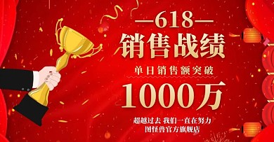 红色促销618销售战绩海报banner