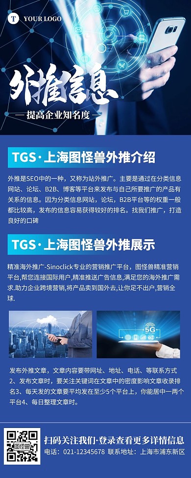 外推推广企业信息蓝色简约风宣传营销长图