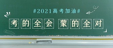 高考助威考的全会蒙的全对公众号封面首图