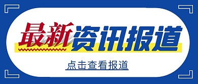 每日资讯简约彩色营销红包公众号封面首图