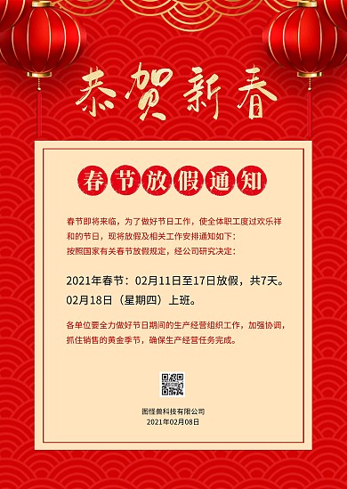 红色喜庆简约春节放假通知公告