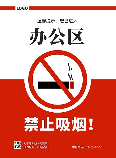 红色简约几何温馨提示办公区禁止吸烟海报