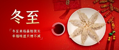 冬至祝福饺子幸福味道红色公众号首图