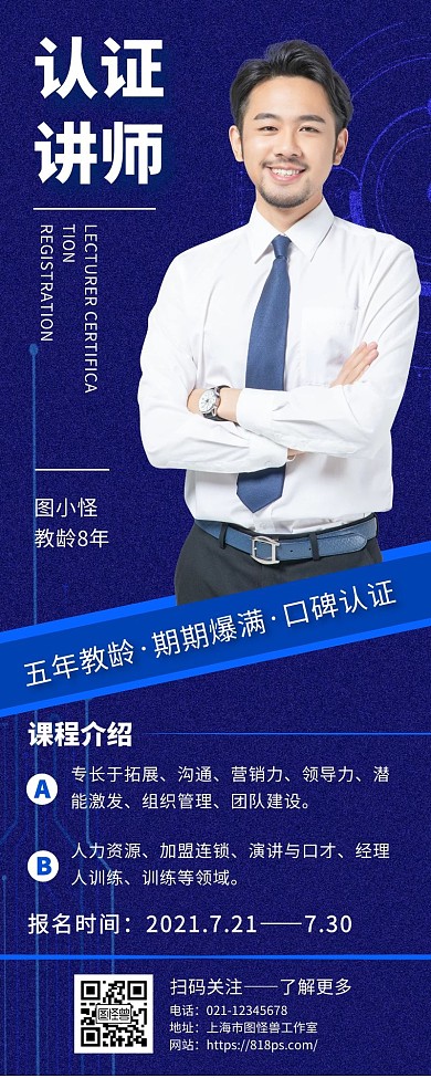 讲师认证时尚简约蓝色手机营销海报