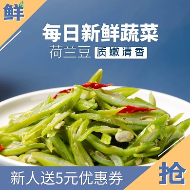 新人赠送荷兰豆果蔬电商主图主题车