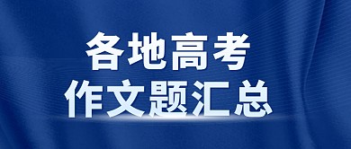 各地高考作文题公众号封面首图