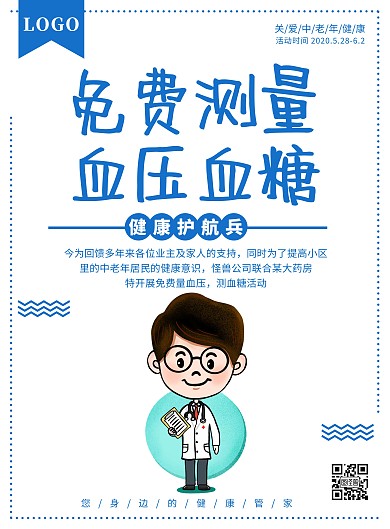 蓝色简约大气免费测血糖血压宣传海报