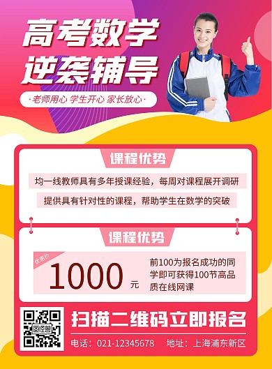高考数学逆袭培训班宣传海报
