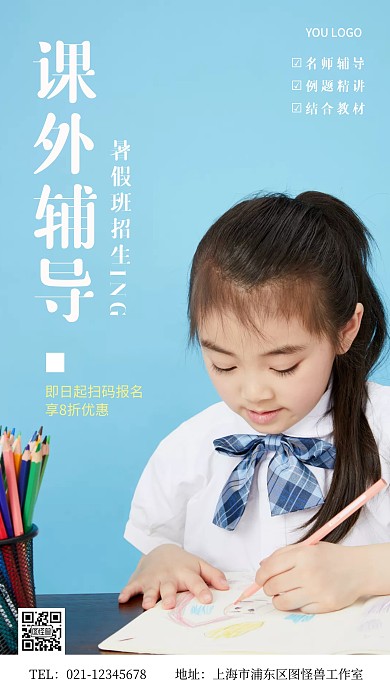 课外辅导培训机构暑假招生手机营销海报